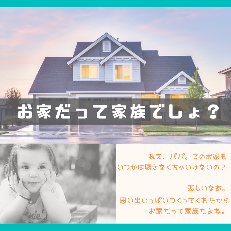 お家だって家族でしょ？ホームインスペクション・住宅診断事務所　千葉・神奈川・東京・埼玉・茨城の住宅診断は、アフリスペック一級建築士事務所。