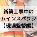 住宅診断・調査・検査・ホームインスペクション専門｜ホームインスペクター、住宅診断士｜北海道・青森県・山形県・秋田県・岩手県・宮城県・福島県・群馬県・栃木県・茨城県・千葉県・埼玉県・神奈川県・東京都・山梨県・静岡県・長野県・新潟県・石川県・富山県・岐阜県・滋賀県・福井県・愛知県・三重県・和歌山県・京都府・大阪府・奈良県・兵庫県・岡山県・鳥取県・島根県・広島県・山口県・高知県・徳島県・愛媛県・香川県・福岡県・佐賀県・大分県・宮崎県・熊本県・鹿児島県・長崎県・沖縄県・関東・関西・近畿・東北・九州・四国・北海道