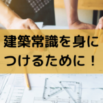 建築常識をみにつけるために！