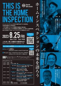 THISISTHEHOMEINSPECTIONイベント