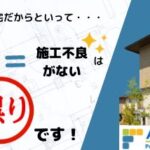 検査証イコール施工不良がないは間違いです｜住宅診断・調査・検査・ホームインスペクション専門｜鉄骨造・S造ホームインスペクター、住宅診断士｜北海道・青森県・山形県・秋田県・岩手県・宮城県・福島県・群馬県・栃木県・茨城県・千葉県・埼玉県・神奈川県・東京都・山梨県・静岡県・長野県・新潟県・石川県・富山県・岐阜県・滋賀県・福井県・愛知県・三重県・和歌山県・京都府・大阪府・奈良県・兵庫県・岡山県・鳥取県・島根県・広島県・山口県・高知県・徳島県・愛媛県・香川県・福岡県・佐賀県・大分県・宮崎県・熊本県・鹿児島県・長崎県・沖縄県・関東・関西・近畿・東北・九州・四国・北海道