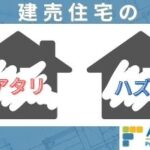 建売｜住宅診断・調査・検査・ホームインスペクション専門｜鉄骨造・S造ホームインスペクター、住宅診断士｜北海道・青森県・山形県・秋田県・岩手県・宮城県・福島県・群馬県・栃木県・茨城県・千葉県・埼玉県・神奈川県・東京都・山梨県・静岡県・長野県・新潟県・石川県・富山県・岐阜県・滋賀県・福井県・愛知県・三重県・和歌山県・京都府・大阪府・奈良県・兵庫県・岡山県・鳥取県・島根県・広島県・山口県・高知県・徳島県・愛媛県・香川県・福岡県・佐賀県・大分県・宮崎県・熊本県・鹿児島県・長崎県・沖縄県・関東・関西・近畿・東北・九州・四国・北海道住宅のアタリハズレ