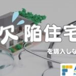 欠陥住宅を購入しないために｜住宅診断・調査・検査・ホームインスペクション専門｜鉄骨造・S造ホームインスペクター、住宅診断士｜北海道・青森県・山形県・秋田県・岩手県・宮城県・福島県・群馬県・栃木県・茨城県・千葉県・埼玉県・神奈川県・東京都・山梨県・静岡県・長野県・新潟県・石川県・富山県・岐阜県・滋賀県・福井県・愛知県・三重県・和歌山県・京都府・大阪府・奈良県・兵庫県・岡山県・鳥取県・島根県・広島県・山口県・高知県・徳島県・愛媛県・香川県・福岡県・佐賀県・大分県・宮崎県・熊本県・鹿児島県・長崎県・沖縄県・関東・関西・近畿・東北・九州・四国・北海道