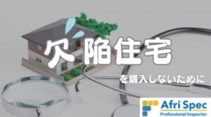 欠陥住宅を購入しないために｜住宅診断・調査・検査・ホームインスペクション専門｜鉄骨造・S造ホームインスペクター、住宅診断士｜北海道・青森県・山形県・秋田県・岩手県・宮城県・福島県・群馬県・栃木県・茨城県・千葉県・埼玉県・神奈川県・東京都・山梨県・静岡県・長野県・新潟県・石川県・富山県・岐阜県・滋賀県・福井県・愛知県・三重県・和歌山県・京都府・大阪府・奈良県・兵庫県・岡山県・鳥取県・島根県・広島県・山口県・高知県・徳島県・愛媛県・香川県・福岡県・佐賀県・大分県・宮崎県・熊本県・鹿児島県・長崎県・沖縄県・関東・関西・近畿・東北・九州・四国・北海道