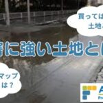 災害に強い土地｜住宅診断・調査・検査・ホームインスペクション専門｜鉄骨造・S造ホームインスペクター、住宅診断士｜北海道・青森県・山形県・秋田県・岩手県・宮城県・福島県・群馬県・栃木県・茨城県・千葉県・埼玉県・神奈川県・東京都・山梨県・静岡県・長野県・新潟県・石川県・富山県・岐阜県・滋賀県・福井県・愛知県・三重県・和歌山県・京都府・大阪府・奈良県・兵庫県・岡山県・鳥取県・島根県・広島県・山口県・高知県・徳島県・愛媛県・香川県・福岡県・佐賀県・大分県・宮崎県・熊本県・鹿児島県・長崎県・沖縄県・関東・関西・近畿・東北・九州・四国・北海道