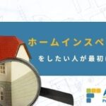 ホームインスペクションをしたい人が最初にすること｜住宅診断・調査・検査・ホームインスペクション専門｜鉄骨造・S造ホームインスペクター、住宅診断士｜北海道・青森県・山形県・秋田県・岩手県・宮城県・福島県・群馬県・栃木県・茨城県・千葉県・埼玉県・神奈川県・東京都・山梨県・静岡県・長野県・新潟県・石川県・富山県・岐阜県・滋賀県・福井県・愛知県・三重県・和歌山県・京都府・大阪府・奈良県・兵庫県・岡山県・鳥取県・島根県・広島県・山口県・高知県・徳島県・愛媛県・香川県・福岡県・佐賀県・大分県・宮崎県・熊本県・鹿児島県・長崎県・沖縄県・関東・関西・近畿・東北・九州・四国・北海道