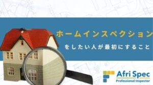 ホームインスペクションをしたい人が最初にすること｜住宅診断・調査・検査・ホームインスペクション専門｜鉄骨造・S造ホームインスペクター、住宅診断士｜北海道・青森県・山形県・秋田県・岩手県・宮城県・福島県・群馬県・栃木県・茨城県・千葉県・埼玉県・神奈川県・東京都・山梨県・静岡県・長野県・新潟県・石川県・富山県・岐阜県・滋賀県・福井県・愛知県・三重県・和歌山県・京都府・大阪府・奈良県・兵庫県・岡山県・鳥取県・島根県・広島県・山口県・高知県・徳島県・愛媛県・香川県・福岡県・佐賀県・大分県・宮崎県・熊本県・鹿児島県・長崎県・沖縄県・関東・関西・近畿・東北・九州・四国・北海道