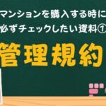 管理規約について｜マンション管理・住宅診断・調査・検査・ホームインスペクション専門｜鉄骨造・S造ホームインスペクター、住宅診断士｜北海道・青森県・山形県・秋田県・岩手県・宮城県・福島県・群馬県・栃木県・茨城県・千葉県・埼玉県・神奈川県・東京都・山梨県・静岡県・長野県・新潟県・石川県・富山県・岐阜県・滋賀県・福井県・愛知県・三重県・和歌山県・京都府・大阪府・奈良県・兵庫県・岡山県・鳥取県・島根県・広島県・山口県・高知県・徳島県・愛媛県・香川県・福岡県・佐賀県・大分県・宮崎県・熊本県・鹿児島県・長崎県・沖縄県・関東・関西・近畿・東北・九州・四国・北海道