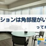 マンションは角部屋がいい！って本当？