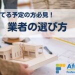 家を建てる方必見！業者の選び方