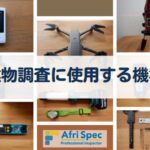 建物調査に使用する機材