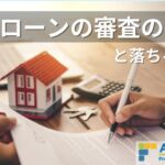 住宅ローン審査の基準