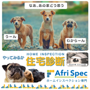ドッグラン｜住宅診断・調査・検査・ホームインスペクション専門｜鉄骨造・S造ホームインスペクター、住宅診断士｜北海道・青森県・山形県・秋田県・岩手県・宮城県・福島県・群馬県・栃木県・茨城県・千葉県・埼玉県・神奈川県・東京都・山梨県・静岡県・長野県・新潟県・石川県・富山県・岐阜県・滋賀県・福井県・愛知県・三重県・和歌山県・京都府・大阪府・奈良県・兵庫県・岡山県・鳥取県・島根県・広島県・山口県・高知県・徳島県・愛媛県・香川県・福岡県・佐賀県・大分県・宮崎県・熊本県・鹿児島県・長崎県・沖縄県・関東・関西・近畿・東北・九州・四国・北海道