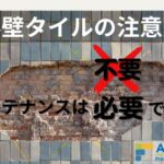 外壁タイルの注意点