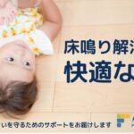 床なり解消で快適な家