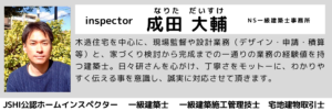 JSHI公認ホームインスペクター｜住宅診断士｜一級建築士｜宅地建物取引士｜アフリスペック｜アフリスペック住宅診断｜ホームインスペクション｜新築内覧会｜中古住宅調査