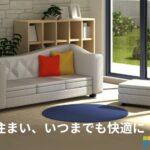 大切な住まい、いつまでも快適に