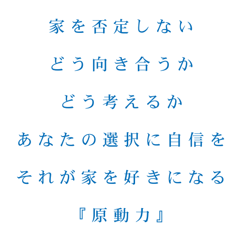 家を好きになる原動力｜｜住宅診断・調査・検査・ホームインスペクション専門｜鉄骨造・S造ホームインスペクター、住宅診断士｜北海道・青森県・山形県・秋田県・岩手県・宮城県・福島県・群馬県・栃木県・茨城県・千葉県・埼玉県・神奈川県・東京都・山梨県・静岡県・長野県・新潟県・石川県・富山県・岐阜県・滋賀県・福井県・愛知県・三重県・和歌山県・京都府・大阪府・奈良県・兵庫県・岡山県・鳥取県・島根県・広島県・山口県・高知県・徳島県・愛媛県・香川県・福岡県・佐賀県・大分県・宮崎県・熊本県・鹿児島県・長崎県・沖縄県・関東・関西・近畿・東北・九州・四国・北海道