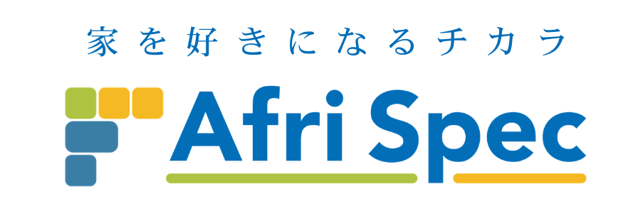 家を好きになるチカラ|ホームインスペクション・住宅診断・アフリスペック|